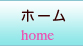 ホーム