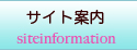 サイト案内