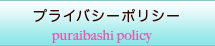 プライバシーポリシー