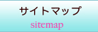 サイトマップ