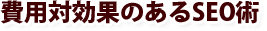 費用対効果のあるSEO術