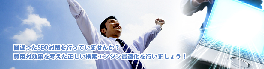間違ったSEO対策を行っていませんか？費用対効果を考えた正しい検索エンジン最適化を行いましょう！